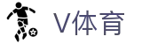 V体育APP-篮球足球体育资讯服务平台
